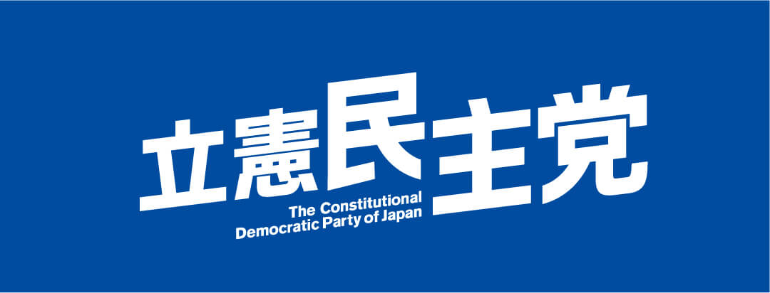 立憲民主党