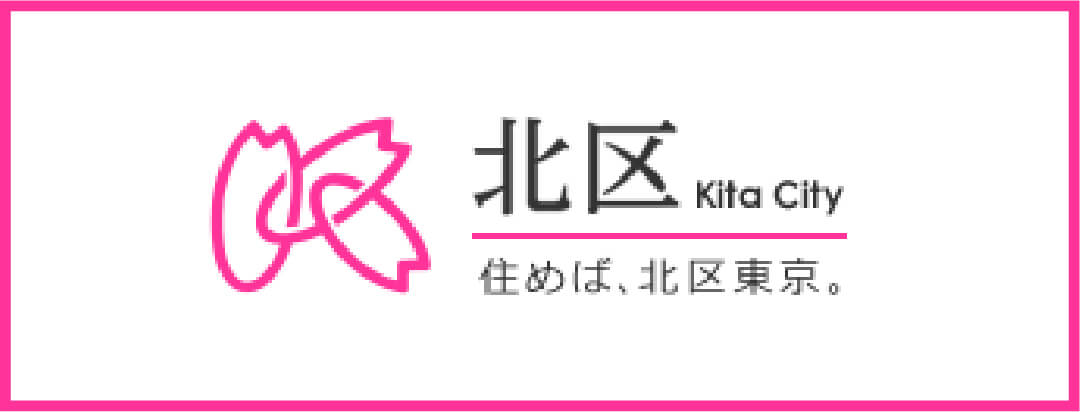 東京都北区ホームページ